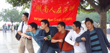 www.hn2sz.com 湖南人在深圳, 向前向钱! 我们的队伍向钱进!